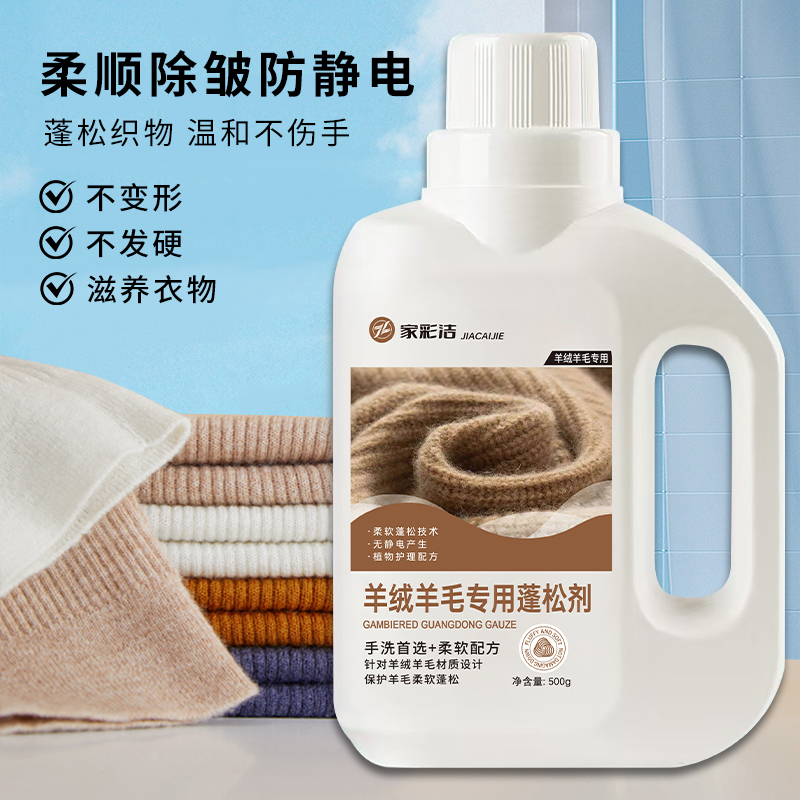 净柔顺护羊毛羊绒洗涤剂羊毛大衣清洗清洁柔顺剂蓬松水洗去污家用