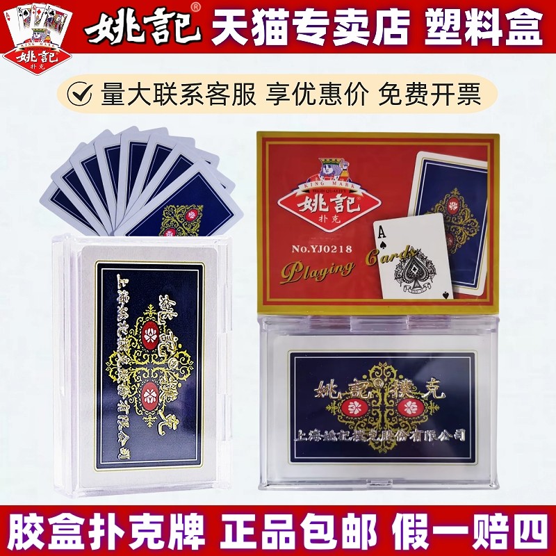 姚记精品塑料盒扑克牌批发可开票图片