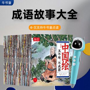 牛书童点读书中国成语故事大字注音彩绘大开本可听音频亲子阅读背诗吟诗小学生课外国学古诗阅读