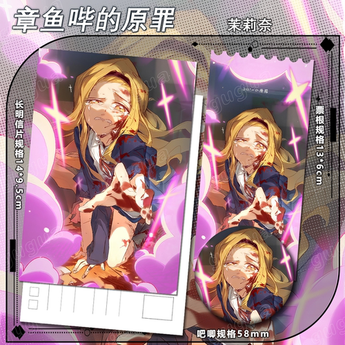 章鱼哔的原罪茉莉奈周边票根