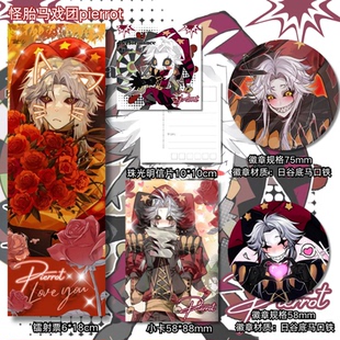 怪胎马戏团pierrot周边镭射票明信片吧唧徽章挂件卡片谷子1520