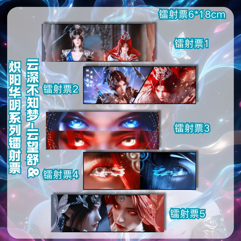 云深不知梦云望舒镭射票周边