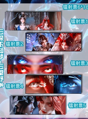 云深不知梦云望舒炽阳华明系列镭射票周边书签票根眼睛条礼物1641