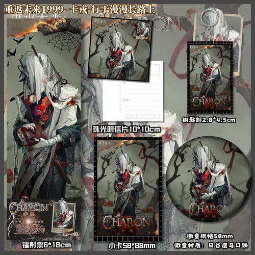 重返未来1999卡戎行周边镭射票