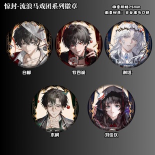 我在惊悚游戏里封神流浪马戏团周边谷子吧唧徽章挂件胸针礼物1141