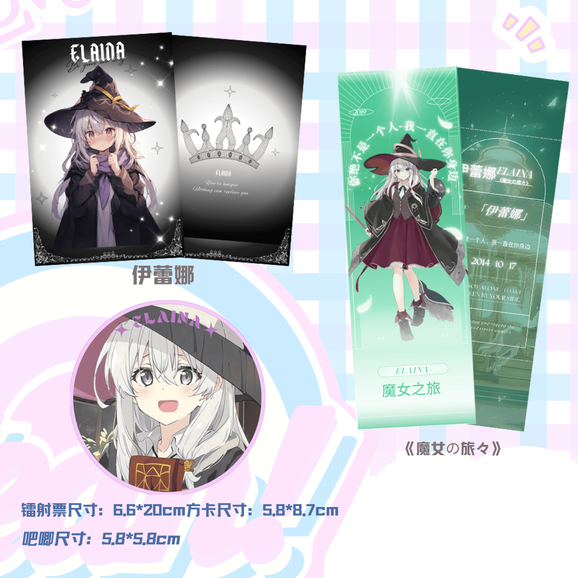魔女之旅伊蕾娜明信片组合镭射票