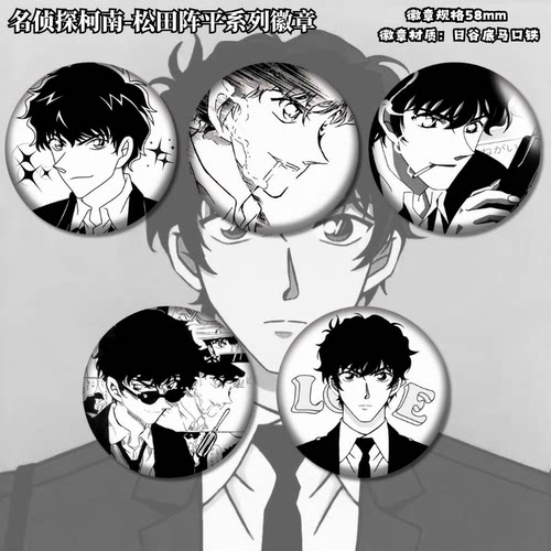 松田阵平吧唧徽章挂件谷子礼物