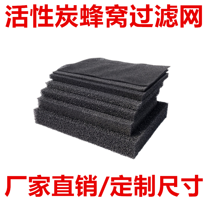 【尺寸定制】活性炭空气过滤棉网蜂窝状海绵体净化工业废气处理