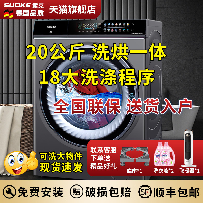 德国索克20公斤大容量洗脱烘一体