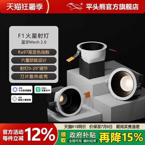 平头熊F1火星全光谱嵌入式智能筒射灯小山丘深杯防眩调光无主灯
