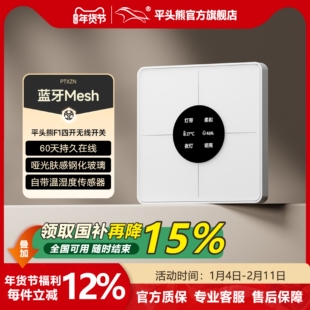 【新品首发】平头熊F1智能无线四开随意贴免布线遥控开关蓝牙mesh