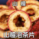 正宗野生山楂中药材500g袋装 蜜饯果干山楂圈果脯山楂茶办公室零食