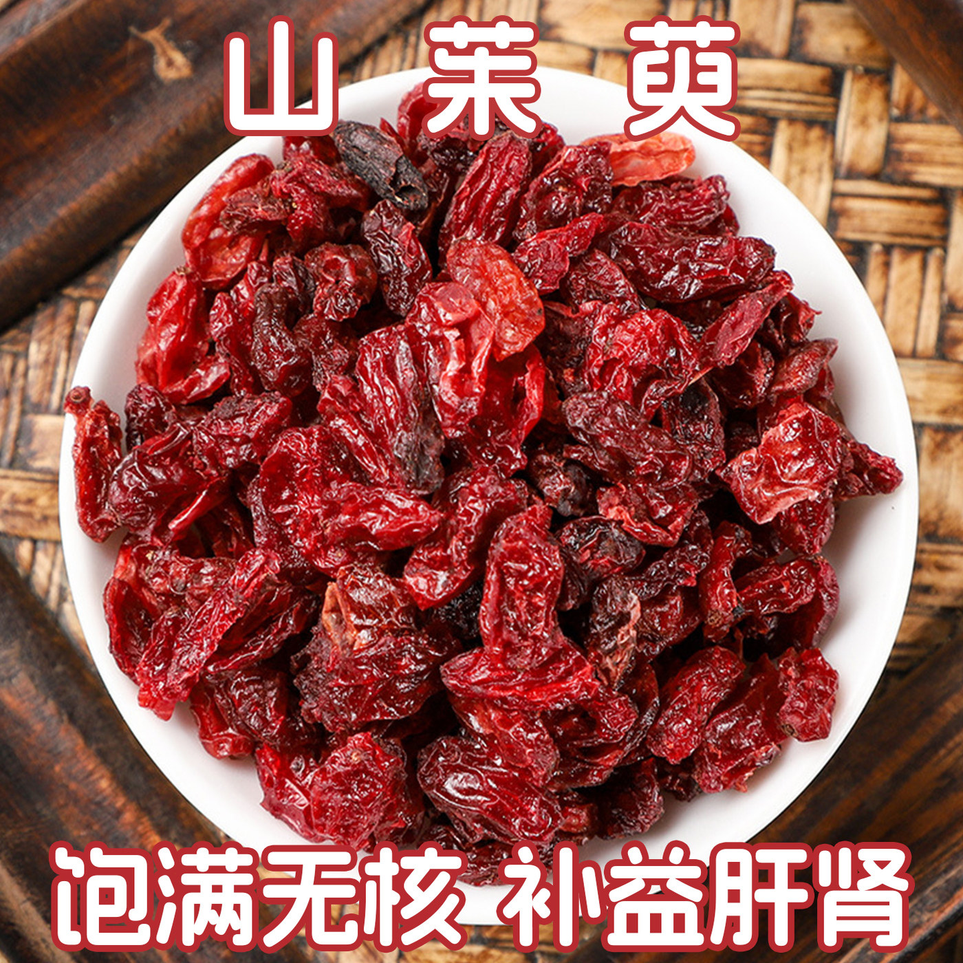 秦岭野生山茱萸中药材500g袋装灵芝山茱萸天麻杜仲叶片当归组合茶