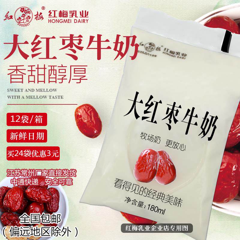 官方旗舰店新日期-红梅乳业牧场大红枣牛奶180ml/袋透明袋