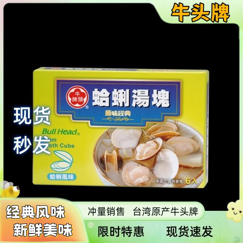 现货 牛头牌蛤蜊味汤块66g 甜辣味鸡汤调料速食汤底台湾 2件包邮