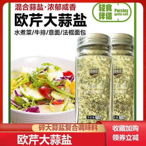 欧芹大蒜盐欧芹菜臻味坊大蒜粉欧芹碎盐椒盐复合调味料欧琴大祘盐