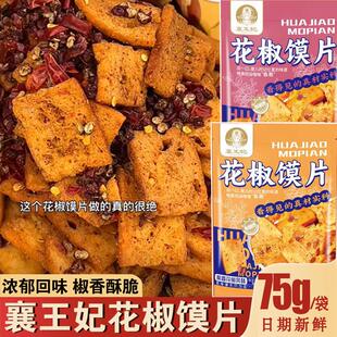 襄王妃花椒馍片网红爆款辣子花椒麻辣椒香辣考干馍片粗粮陕西零食