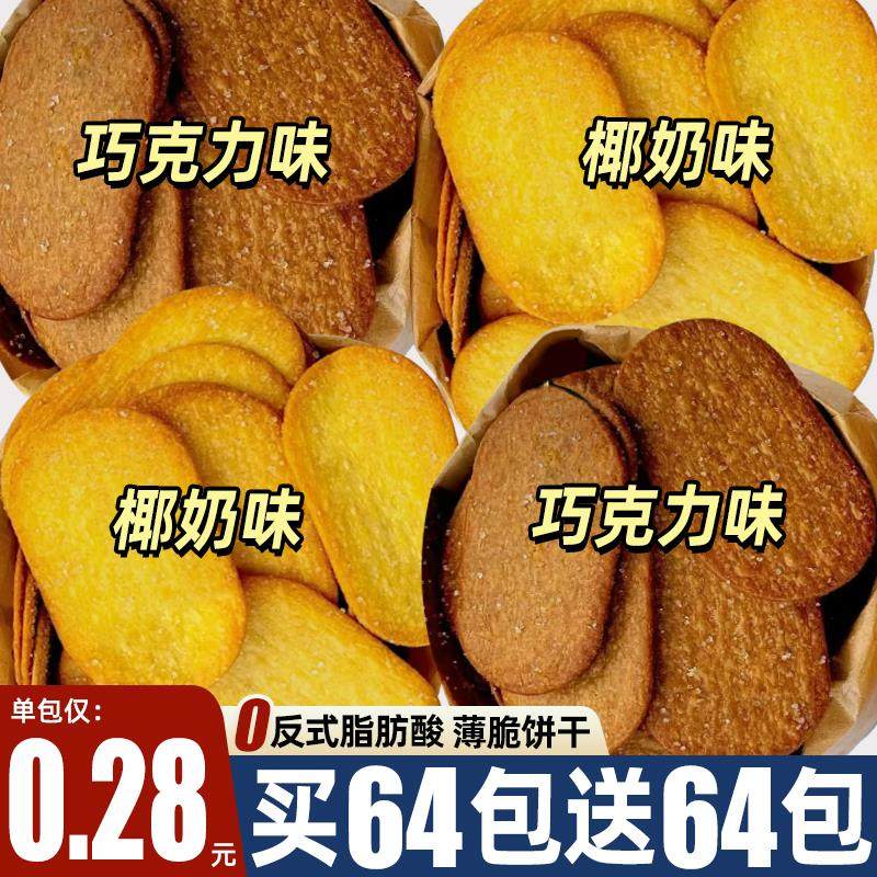 椰奶薄脆饼干单独小包装饼干整箱超薄办公室零食休闲小吃食品,零食/坚果/特产,薄脆饼干,淘宝优惠券,粉丝福利购,淘宝优惠卷