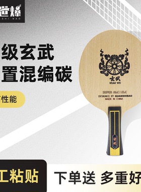 神明·超级玄武 内置结构碳素乒乓球底板高性能手工方博推荐