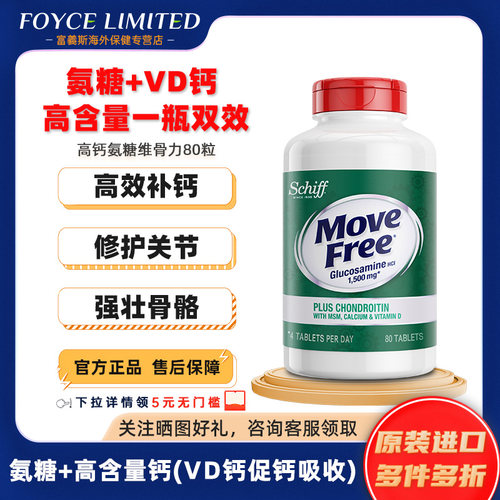 MoveFree/益节高钙氨糖80粒