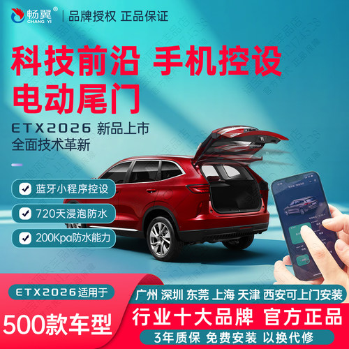 畅翼ETX2026新品电动尾门改装