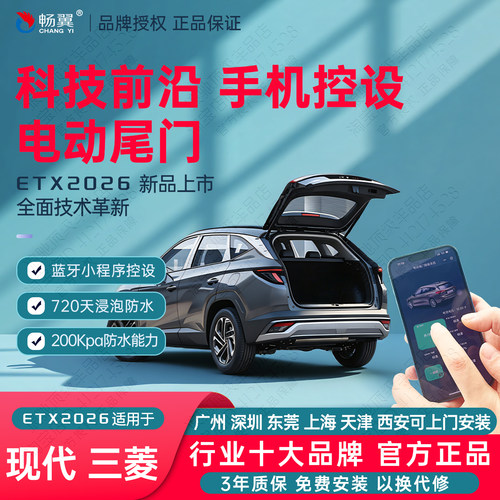 畅翼三菱现代电动尾门后备箱改装