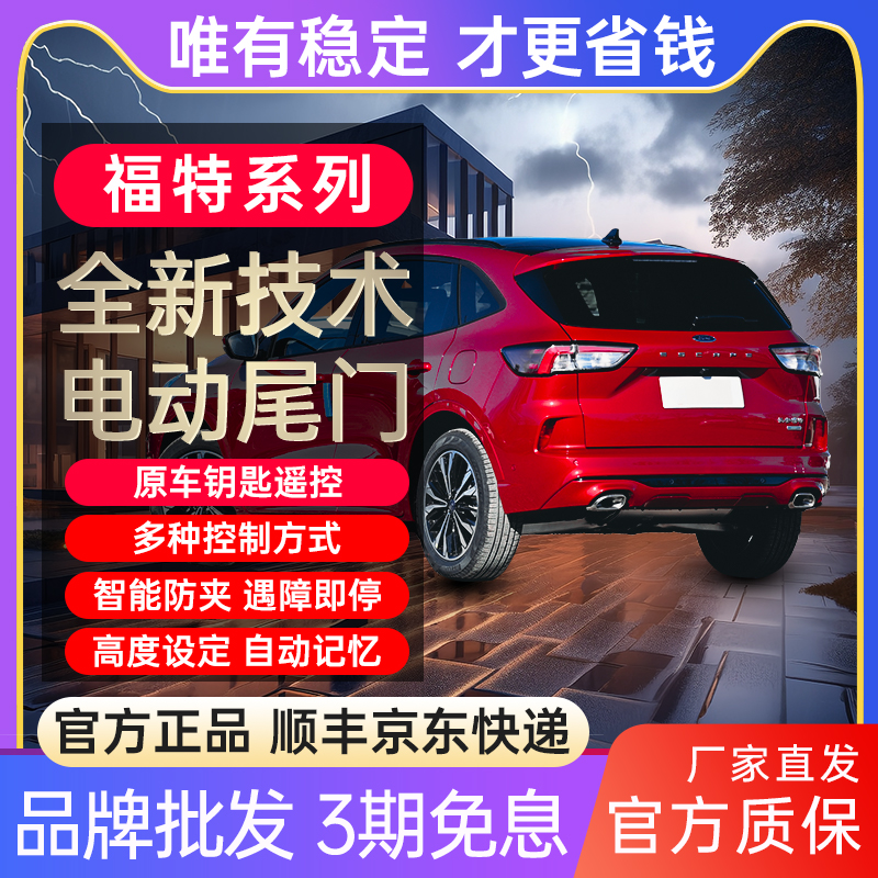 畅翼标致福特电动尾门改装后备箱