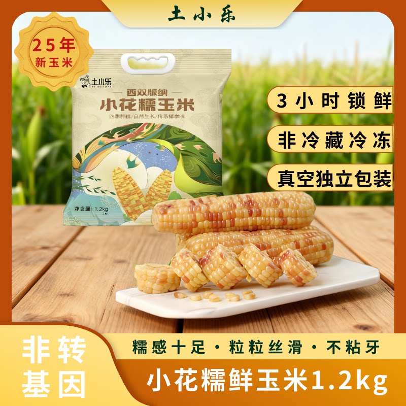 土小乐云南西双版纳特产小花糯玉米粗粮轻食代餐非转基因真空包装