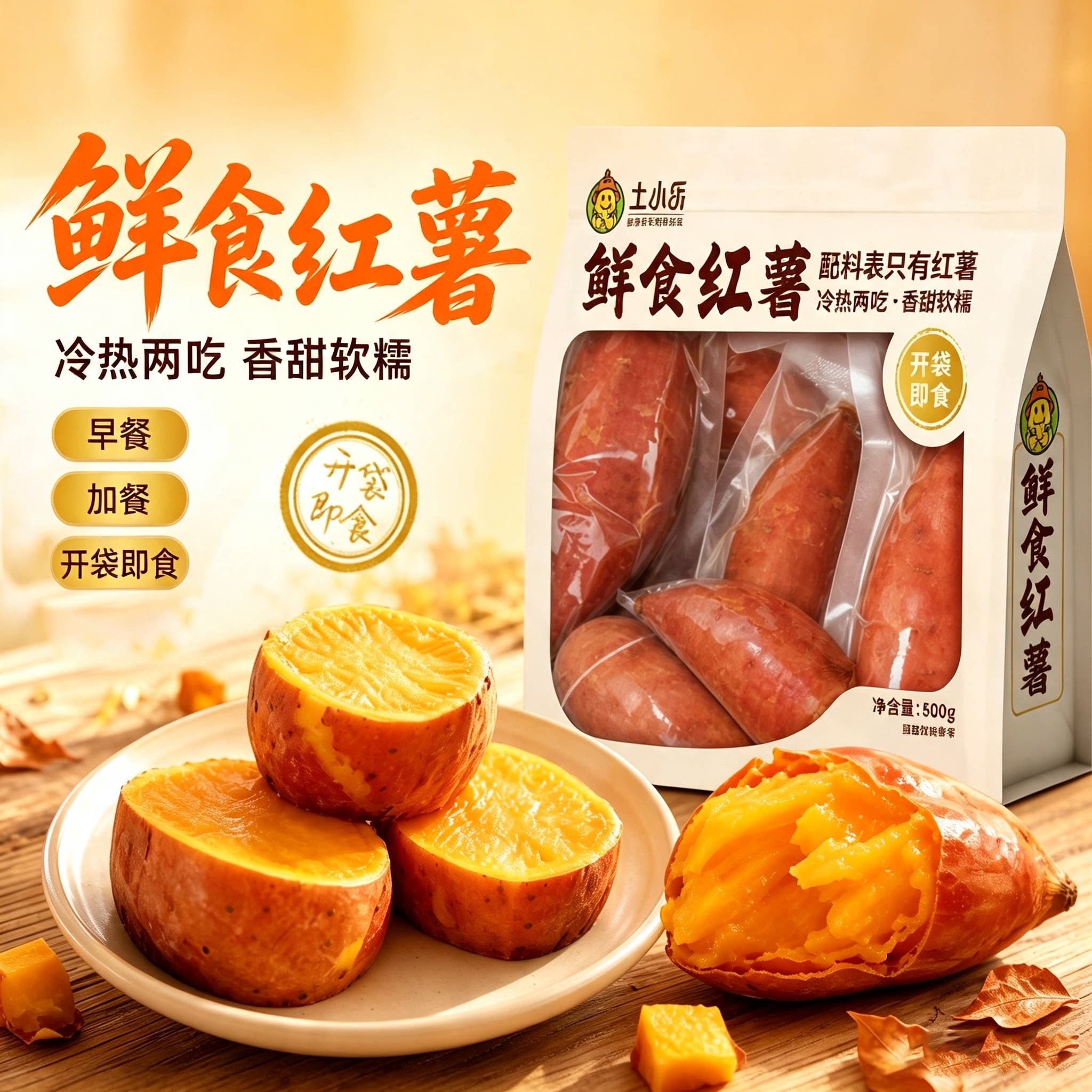 土小乐鲜食红薯开袋即食鲜蒸粗粮软糯香甜饱腹代餐轻食800g/袋
