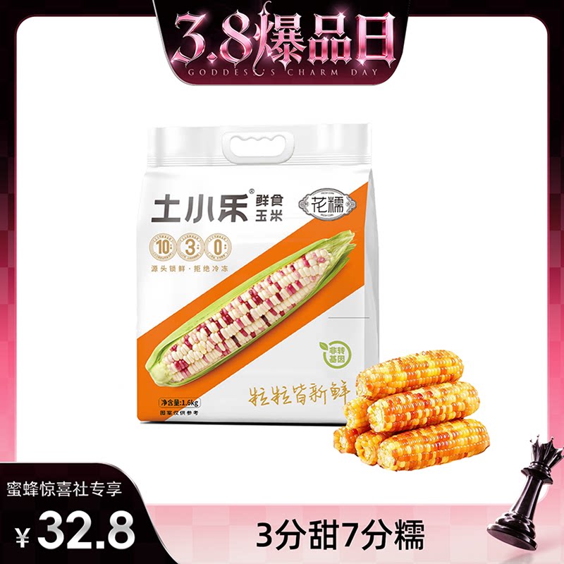 【38爆品日】土小乐小花糯玉米1600g粗粮轻食非转基因真空包装
