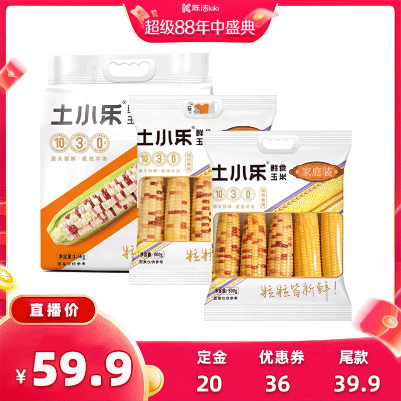 【加购！4号付定金】小花糯玉米1.6kg+800g+800g混装到手3袋粗粮