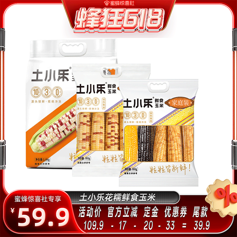 【蜂狂618】花糯玉米1.6kg+800g+800g混装到手3袋非转基因粗粮