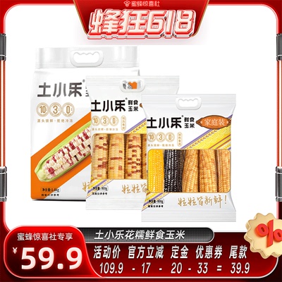 【蜂狂618】花糯玉米1.6kg+800g+800g混装到手3袋非转基因粗粮