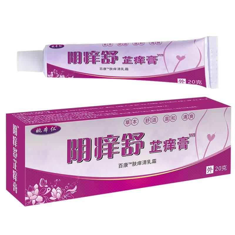 姚本仁阴痒舒芷痒膏20g/盒男女私处护理大腿内则瘙痒皮肤外用膏qq