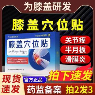 天山藏药膝盖穴位贴官方旗舰店非部位型半月板损伤疼痛修复药膏kp