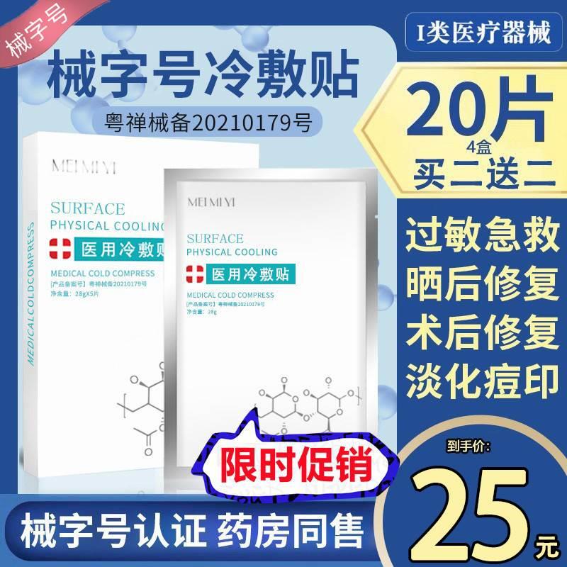 术后修复医用冷敷贴敏感肌微针水光针女补水保湿医美敷面膜型敷料-封面