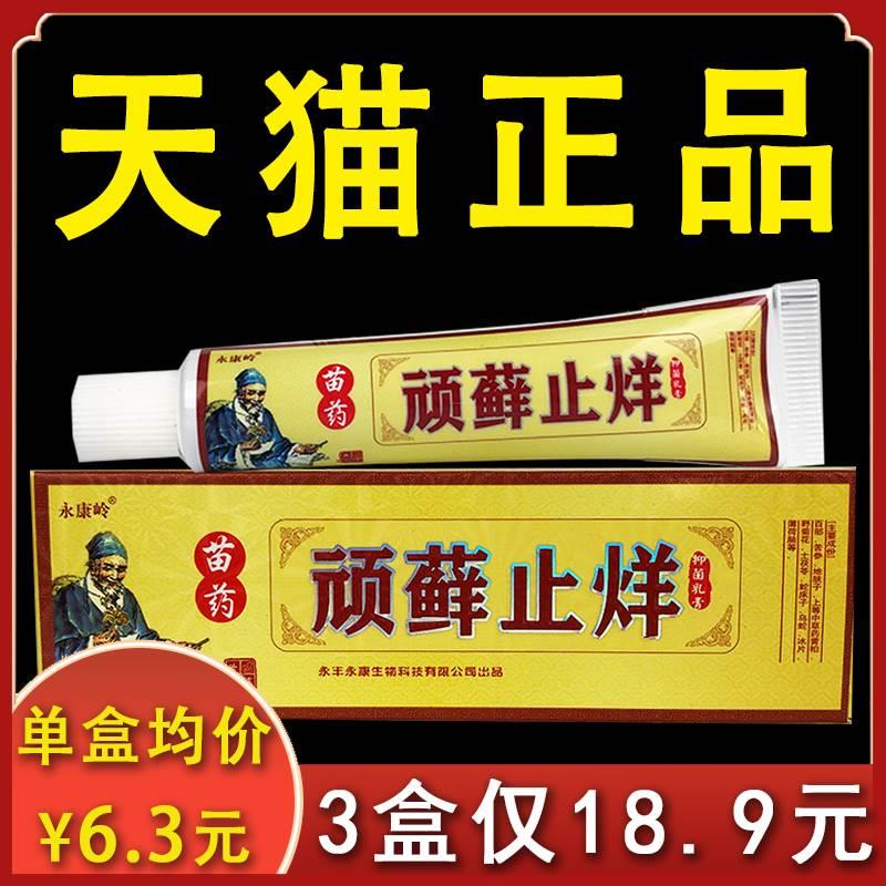 【3盒18.9元】苗药顽藓止烊抑菌乳膏永康岭正品皮肤不适外用15gxl 保健用品 皮肤消毒护理（消） 原图主图