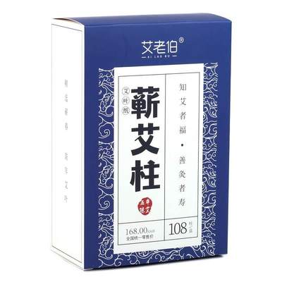 艾老伯五年陈艾蕲艾柱108粒/盒艾柱艾灸柱家用艾柱艾条艾绒柱qq