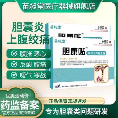 苗昶堂胆康贴饱胀腹胀厌食便秘结石绞痛胆囊炎贴穴位压力刺激贴