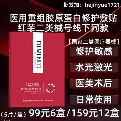 红菲HA135+医用冷敷贴面膜型二类械字号水光微针激光术后修复敏感