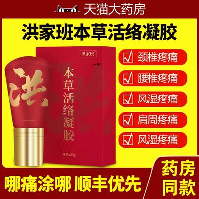 洪家班本草活络凝胶腰颈肩痛疏通官方正品洪家班骨康冷敷凝胶ln