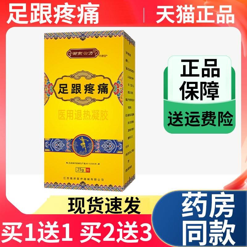 御南云方足跟疼痛医用退热凝胶脚后跟足底部位涂抹外用天猫正品Y9