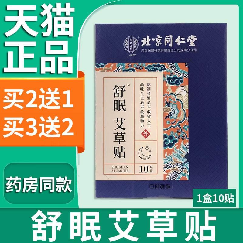 北京同仁堂舒眠艾草贴内廷上用艾草舒眠贴10贴/盒【天猫正品】L4 保健用品 艾灸/艾草/艾条/艾制品 原图主图