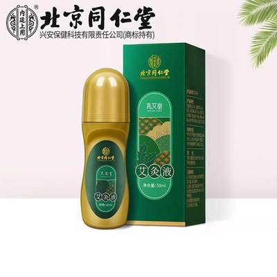 北京同仁堂孔艾堂艾灸液50ml/瓶颈肩腰膝盖关节疼痛滚珠艾灸液qq