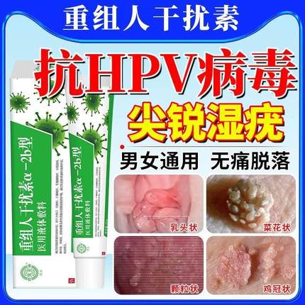 尖锐湿疣hpv病毒药干扰素凝胶去疣药膏根鬼臼毒素软CV