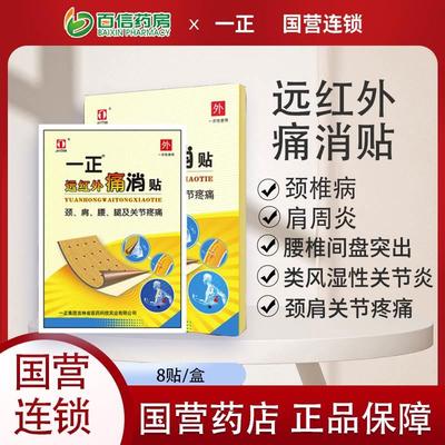 国营连锁】一正痛消贴远红外颈肩腰腿关节疼痛类风湿性关节炎膏zq