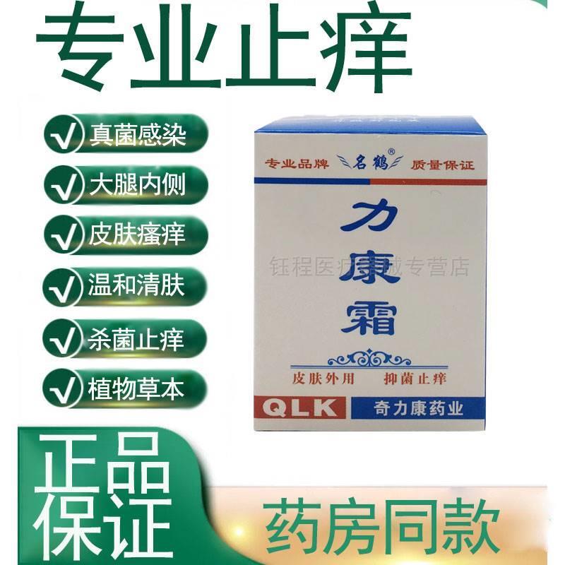 名鹤力康霜皮肤外用抑菌止痒乳膏奇力康私处湿痒外用软膏