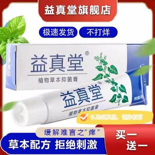 奇方益真堂抑菌软膏乳膏真菌克星湿痒大腿内侧肛周私处起泡益珍堂