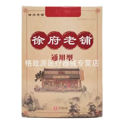 买2送1买5送3徐府老铺通用型医用冷敷贴颈椎关节膝盖疼痛膏正品