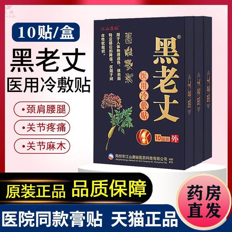 黑老丈膏贴正品腰椎间盘突出医用冷敷贴腰痛筋骨保健贴颈椎膏药贴